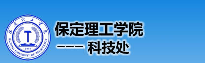 保定理工學院科技處