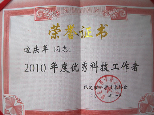 地科系邊慶年教授榮獲“保定市2010年度優(yōu)秀科技工作者”榮譽稱號