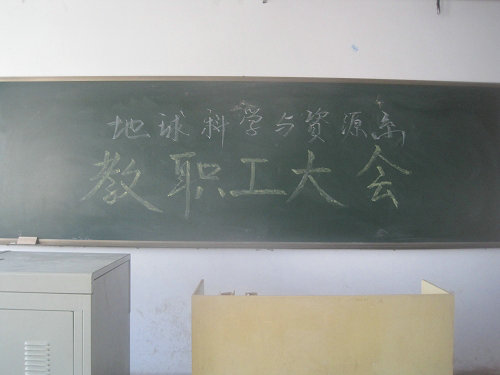 完善實(shí)踐教學(xué)體系，打造特色地科