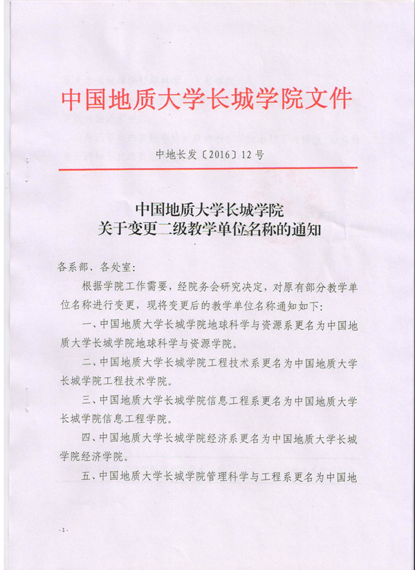 中國地質(zhì)大學(xué)長城學(xué)院關(guān)于變更二級教學(xué)單位名稱的通知