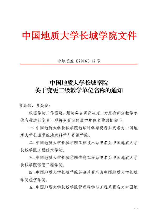 中國地質(zhì)大學(xué)長城學(xué)院關(guān)于變更二級教學(xué)單位名稱的通知