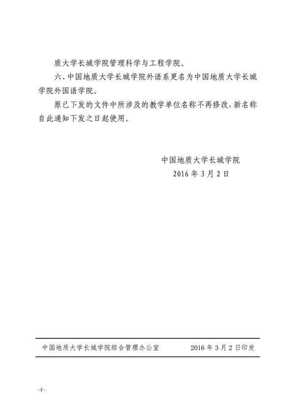 中國地質(zhì)大學(xué)長城學(xué)院關(guān)于變更二級教學(xué)單位名稱的通知