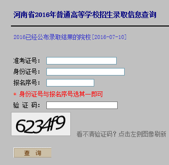 2016年河南高考錄取結果查詢?nèi)肟陂_通