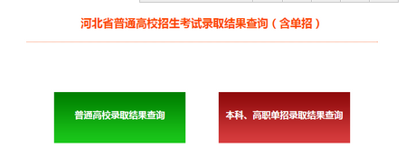 河北2016年高考錄取結(jié)果查詢?nèi)肟? onmousewheel=