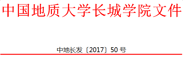 中國地質(zhì)大學(xué)長城學(xué)院 關(guān)于印發(fā)普通本科學(xué)生學(xué)籍管理規(guī)定（試行）的通知