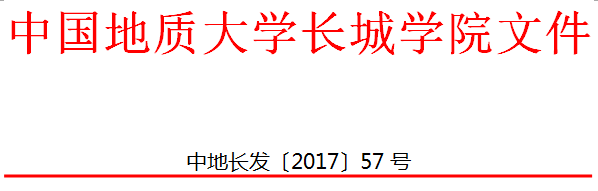 中國(guó)地質(zhì)大學(xué)長(zhǎng)城學(xué)院 關(guān)于印發(fā)個(gè)人申請(qǐng)退學(xué)辦理辦法（試行）的通知