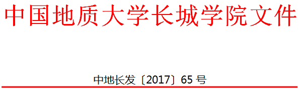 中國地質(zhì)大學(xué)長城學(xué)院 關(guān)于表彰第一屆課堂教學(xué)展示評比大賽獲獎教師的決定