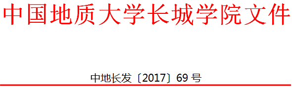 中國地質(zhì)大學(xué)長城學(xué)院 關(guān)于印發(fā)教研活動管理辦法的通知