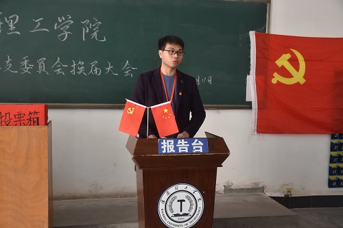 中共保定理工學院管理科學與工程學院 總支委員會換屆大會