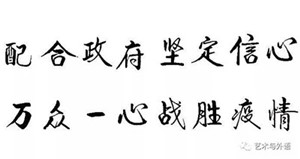 以書抗疫，致敬一線——外國語學院學生以筆墨歌頌抗疫英雄，為疫情防控助力！