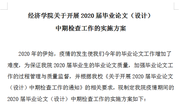 經(jīng)濟(jì)學(xué)院組織開(kāi)展2020屆畢業(yè)論文（設(shè)計(jì)）中期檢查工作