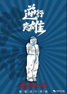 戰(zhàn)疫情| 保定理工學(xué)院外國語學(xué)院創(chuàng)作作品抗擊疫情（二）