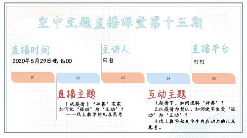 “空中主題直播課堂”專欄NO.29‖第15期直播預(yù)告：宋哲老師今晚開講！