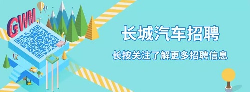 【聘】長城汽車空中宣講會