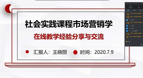 【2020年暑假培訓專題】地科學院教師參加市場營銷學在線教學培訓