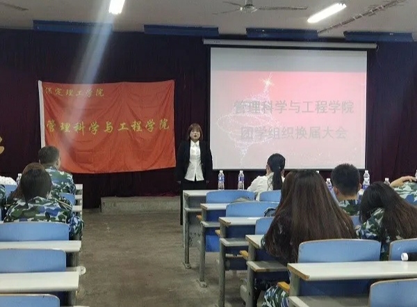 管理科學與工程學院團學組織委員換屆大會