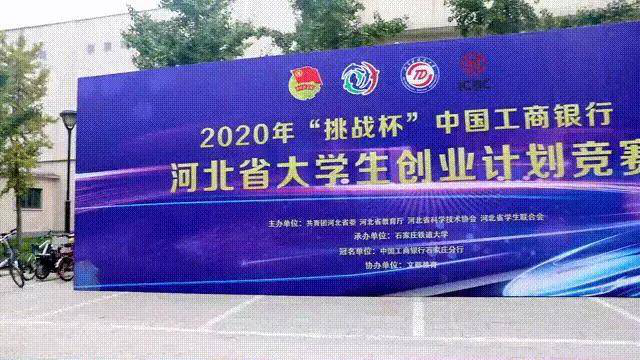 我校在2020年“挑戰(zhàn)杯”河北省大學(xué)生 創(chuàng)業(yè)計劃競賽中喜獲佳績