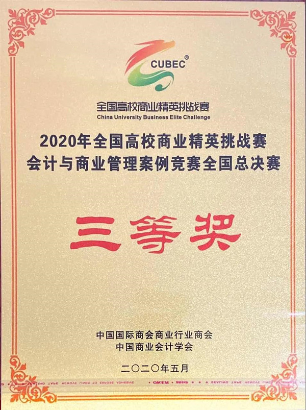 熱點聚焦 —— 我校榮獲2020年全國高校商業(yè)精英挑戰(zhàn)賽 會計與商業(yè)管理案例競賽全國總決賽三等獎