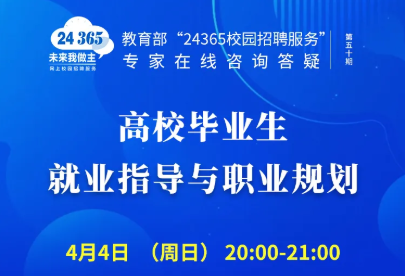 【就業(yè)指導】就業(yè)公益直播課-就業(yè)指導與職業(yè)規(guī)劃