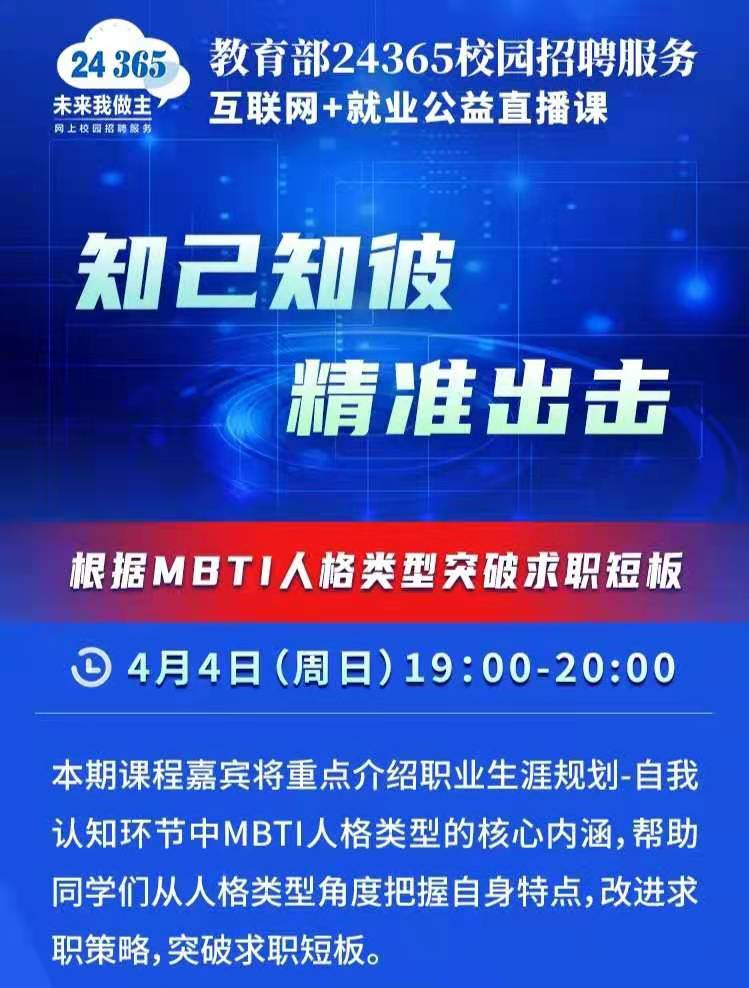 課程預(yù)告 | 教育部24365就業(yè)公益直播課：知己知彼 精準(zhǔn)出擊——根據(jù)MBTI人格類型突破求職短板