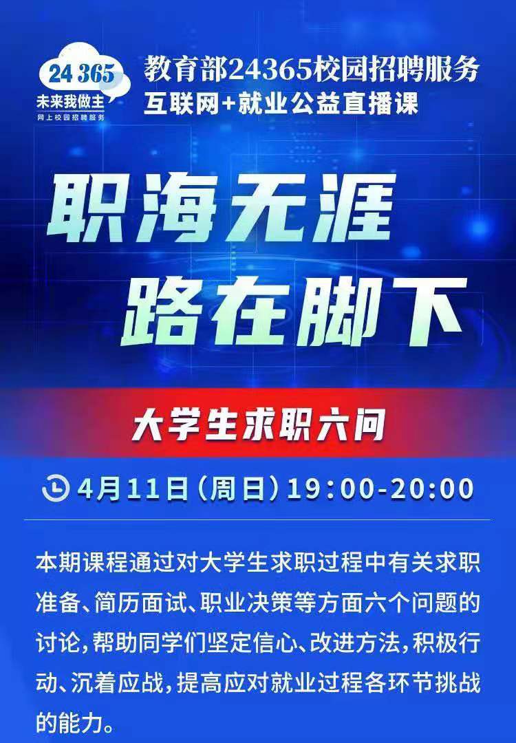 課程預(yù)告 | 教育部24365就業(yè)公益直播課：職海無涯 路在腳下——大學(xué)生求職六問