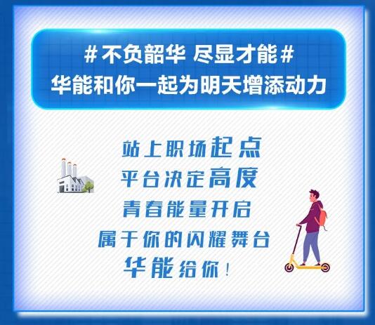 【招聘信息】中國(guó)華能2021年校園招聘