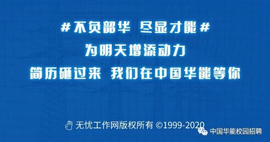 【招聘信息】中國(guó)華能2021年校園招聘