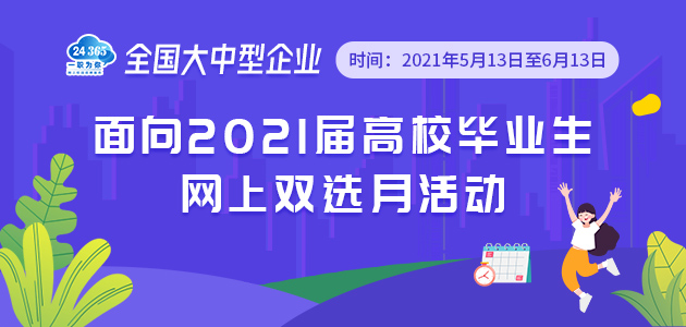 全國大中型企業(yè)面向2021屆高校畢業(yè)生網(wǎng)上雙選月活動