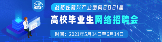 教育部辦公廳  國務院國資委辦公廳舉辦戰(zhàn)略性新興產業(yè)面向2021屆高校畢業(yè)生