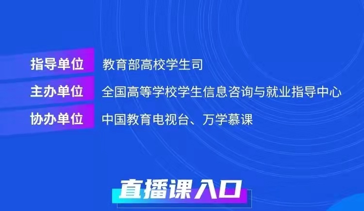 課程預告 | 教育部24365就業(yè)公益直播課：大學生理想職業(yè)之路