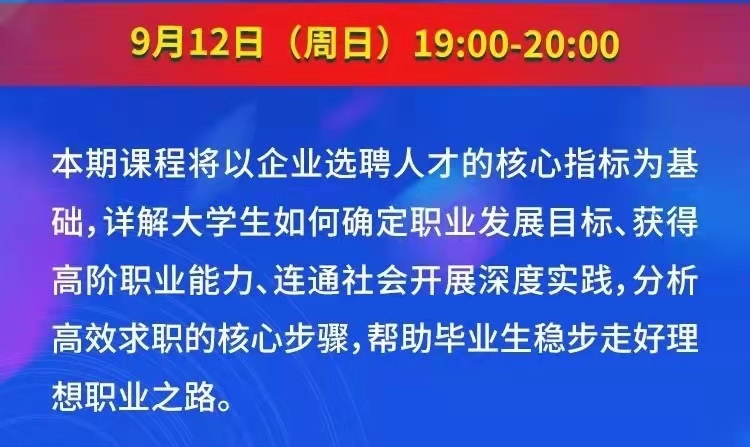 課程預告 | 教育部24365就業(yè)公益直播課：大學生理想職業(yè)之路