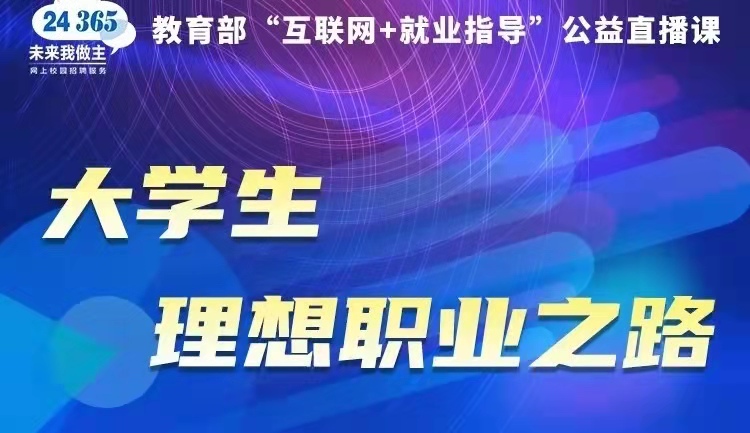 課程預告 | 教育部24365就業(yè)公益直播課：大學生理想職業(yè)之路