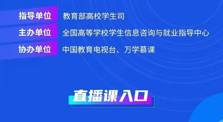 課程預(yù)告 | 教育部24365就業(yè)公益直播課：“職”引未來 就業(yè)破局之道—大學(xué)生就業(yè)形勢分析和趨勢解讀