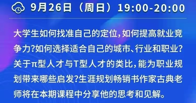 課程預(yù)告 | 教育部24365就業(yè)公益直播課：變化的時(shí)代 就業(yè)選擇策略——高校畢業(yè)生就業(yè)新趨勢(shì)與π型人才