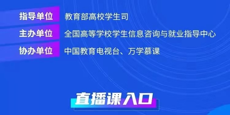 課程預(yù)告 | 教育部24365就業(yè)公益直播課：變化的時(shí)代 就業(yè)選擇策略——高校畢業(yè)生就業(yè)新趨勢(shì)與π型人才