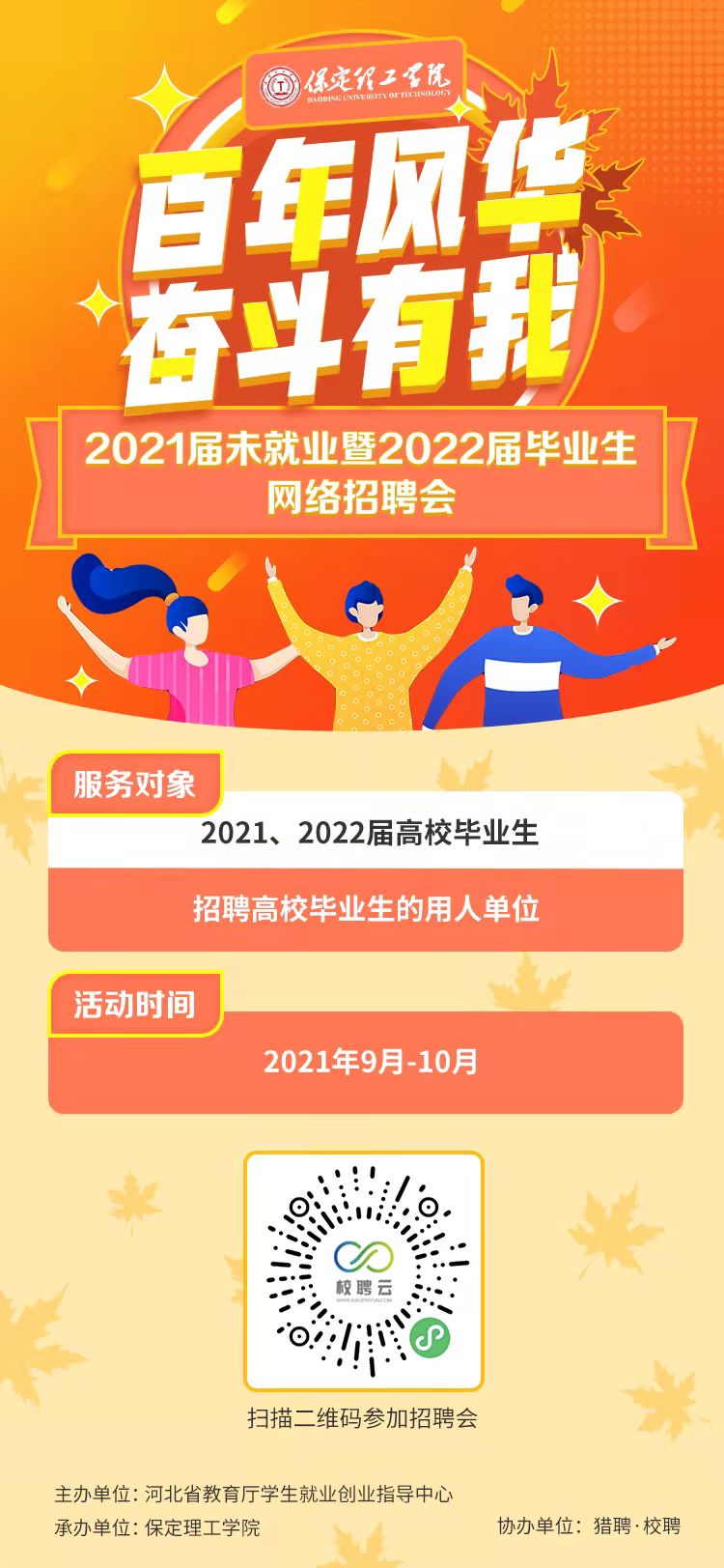 百年風(fēng)華 奮斗有我”保定理工學(xué)院2021屆未就業(yè)暨2022屆畢業(yè)生秋季網(wǎng)絡(luò)招聘會