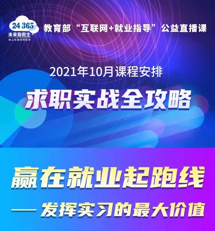 課程預(yù)告 | 教育部24365就業(yè)公益直播課：2021年10月課程安排——求職實(shí)戰(zhàn)全攻略