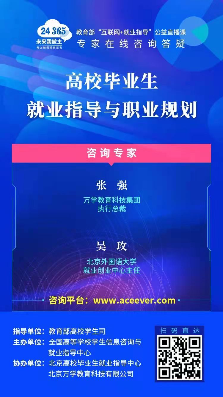 課程預(yù)告 | 教育部24365就業(yè)公益直播課：贏在就業(yè)起跑線——如何發(fā)揮實(shí)習(xí)的最大價(jià)值