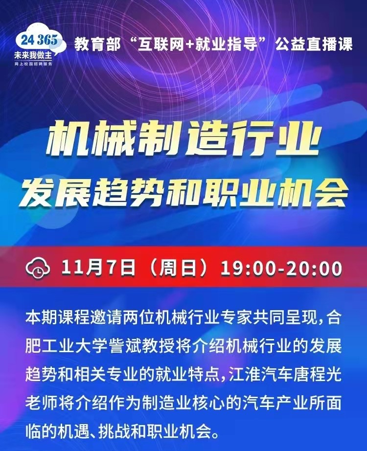 就業(yè)公益直播課：機械制造行業(yè)發(fā)展趨勢和職業(yè)機會