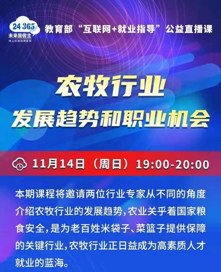 課程預(yù)告 | 教育部24365就業(yè)公益直播課：農(nóng)牧行業(yè)發(fā)展趨勢和職業(yè)機(jī)會