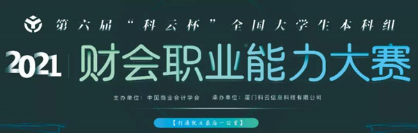 喜報(bào)！保定理工學(xué)院兩支代表隊(duì)在2021年第六屆“科云杯”全國(guó)大學(xué)生本科組財(cái)會(huì)職業(yè)能力大賽中喜獲河北省二等獎(jiǎng)