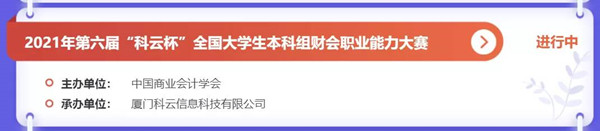 喜報(bào)！保定理工學(xué)院兩支代表隊(duì)在2021年第六屆“科云杯”全國(guó)大學(xué)生本科組財(cái)會(huì)職業(yè)能力大賽中喜獲河北省二等獎(jiǎng)