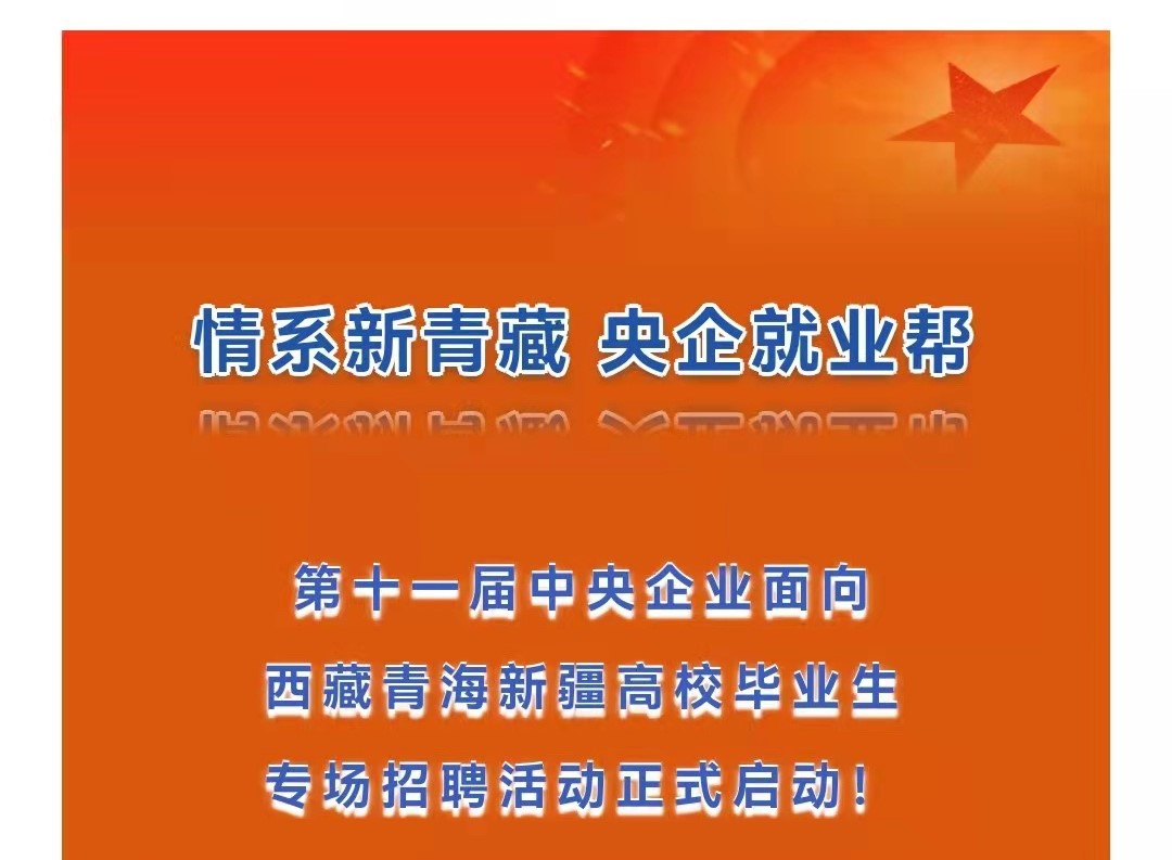 第十一屆中央企業(yè)面向西藏青海新疆高校畢業(yè)生專場招聘啟航！