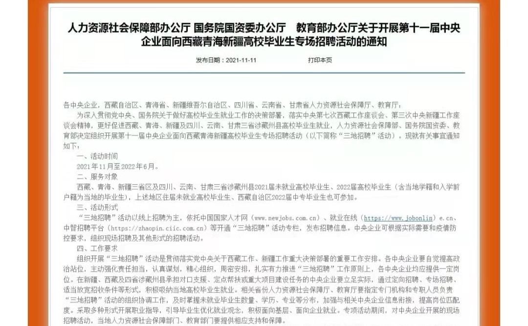 第十一屆中央企業(yè)面向西藏青海新疆高校畢業(yè)生專場招聘啟航！