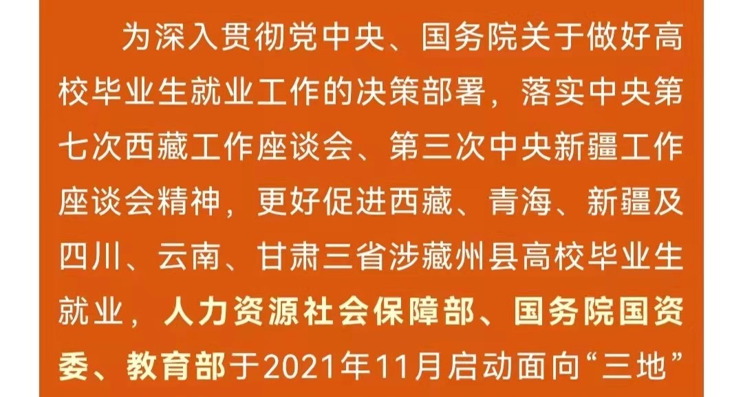 第十一屆中央企業(yè)面向西藏青海新疆高校畢業(yè)生專場招聘啟航！