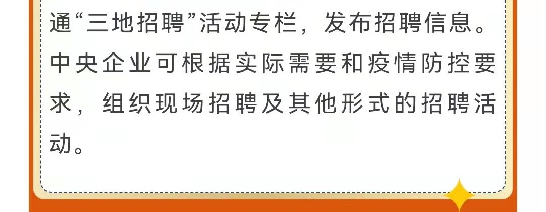 第十一屆中央企業(yè)面向西藏青海新疆高校畢業(yè)生專場招聘啟航！