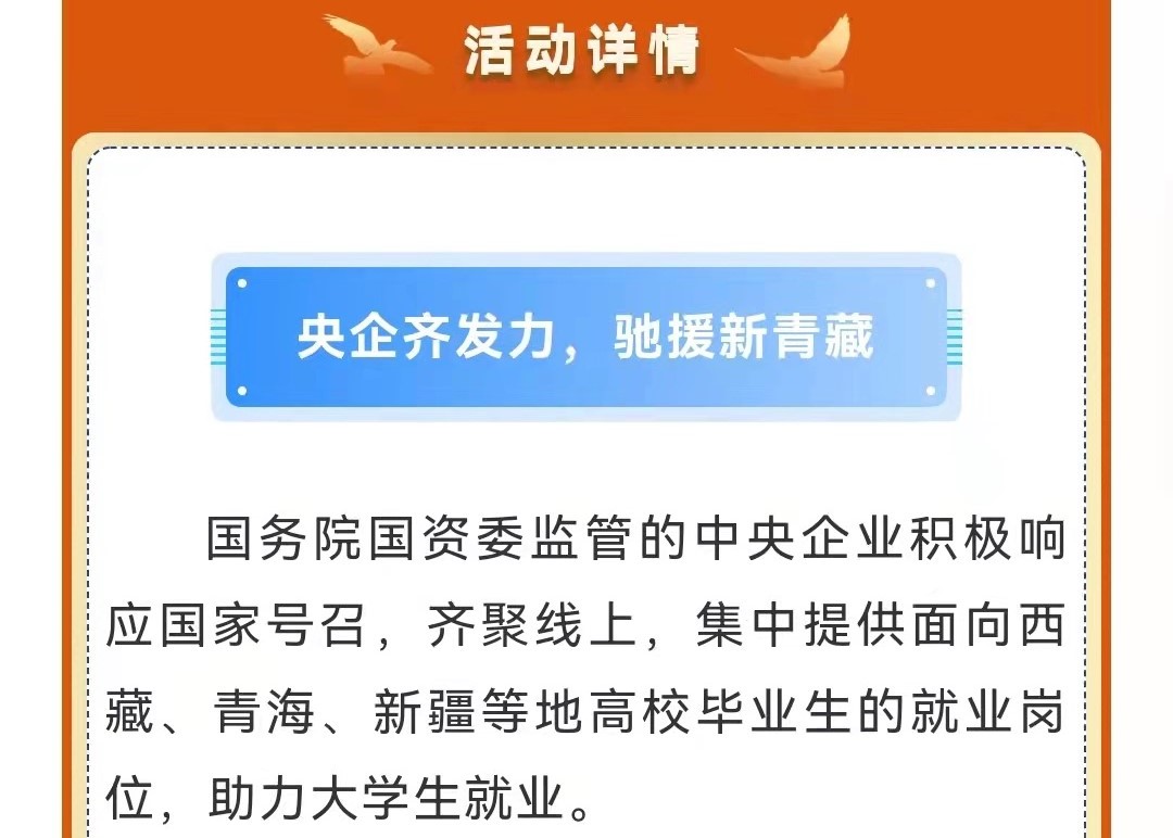 第十一屆中央企業(yè)面向西藏青海新疆高校畢業(yè)生專場招聘啟航！