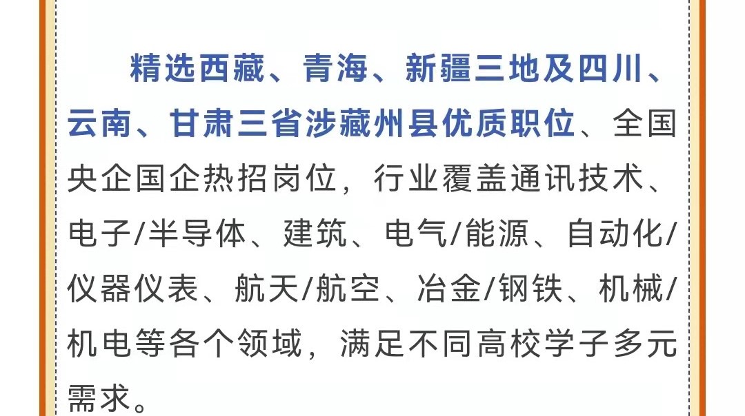 第十一屆中央企業(yè)面向西藏青海新疆高校畢業(yè)生專場招聘啟航！