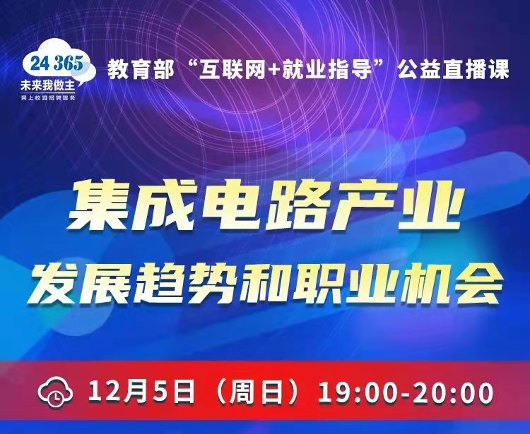 課程預(yù)告 | 教育部24365就業(yè)公益直播課：集成電路產(chǎn)業(yè)發(fā)展趨勢(shì)和職業(yè)機(jī)會(huì)