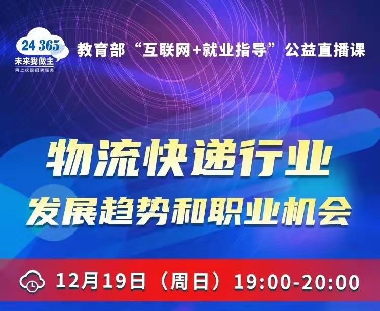 課程預告 | 教育部24365就業(yè)公益直播課：物流快遞行業(yè)發(fā)展趨勢和職業(yè)機會